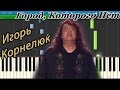 Игорь Корнелюк - Город, Которого Нет (на пианино Synthesia) 