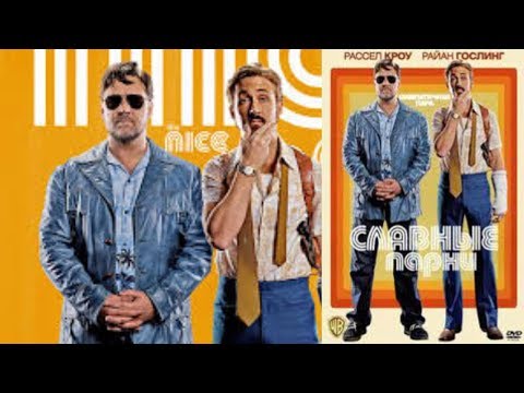 📺 Славные парни / The Nice Guys (2016) / Комедия