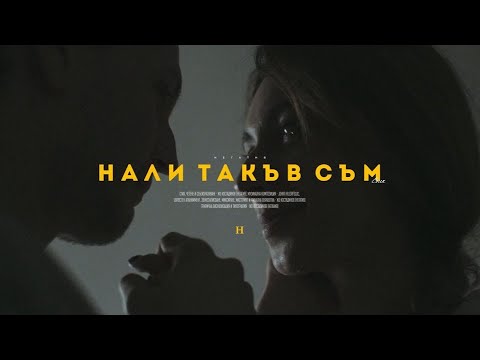 02. НЕГɅТИВ - НАЛИ ТАКЪВ СЪМ (стих)