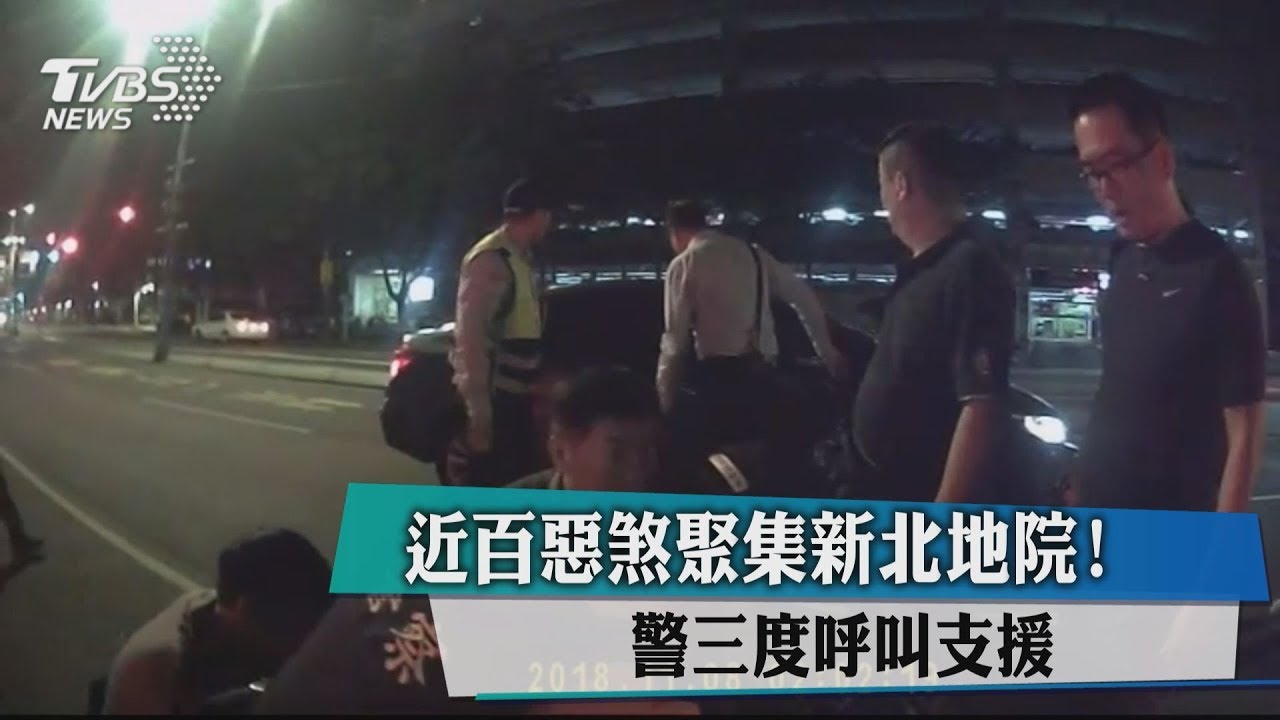 近百惡煞聚集新北地院! 警三度呼叫支援
