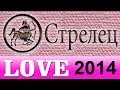 любовь , Прогнозы на 2014 год, Стрелец, Астрология, секс ...
