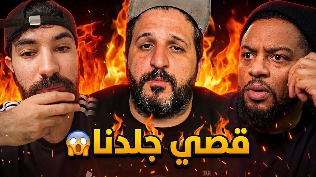 قصي الجبالي جلدني أنا و فهد سال