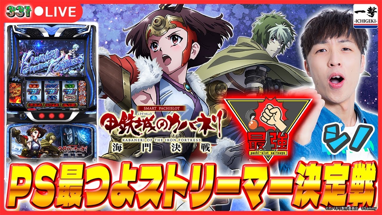 【実戦ライブ】第3回 PS最つよストリーマー決定戦で「最つよ」を目指します！【スマスロ 甲鉄城のカバネリ 海門（うなと）決戦 / シノ  / パチスロ / #shorts  / #縦型配信 】