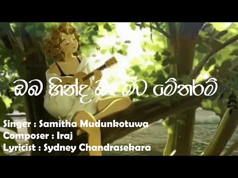 Oba Hinda Ba Mata Me Tharam (ඔබ හින්ද බෑ මට මේතරම්) | Samitha Mudunkotuwa | Iraj #lyrics #music