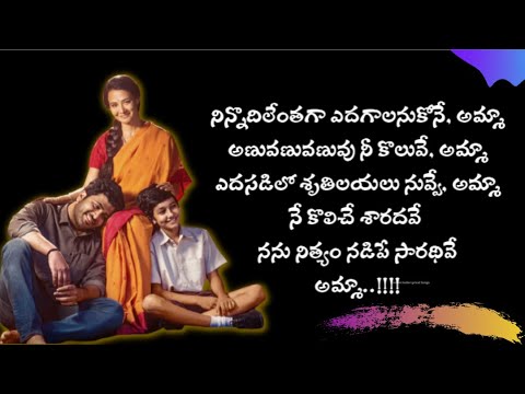 Amma Vinamma Song Lyrics in Telugu | OKE OKA JEEVITHAM | Sharwanand, Ritu Varma | Sid Sriram Songs
