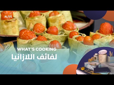 Whats Cooking - 11/01/2026 - لفائف اللازانيا