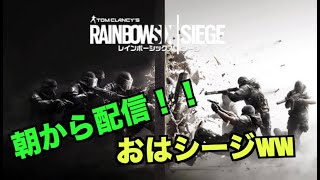 【生放送】深夜のR6S！夜更かシージ！vol.2