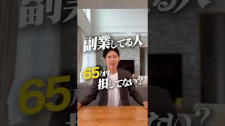 元国税・財務省税理士｜副業してる人、65万円損してない？