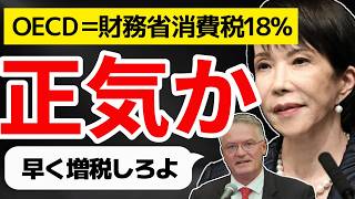 【ふざけるな】消費税18％。OECD提言と財務省の「増税シナリオ」キシキン解説