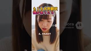 もしも犬用翻訳機があったら。If there were a dog translator. #ai