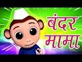 Bandar Mama Pahan Pajama | Hindi Rhymes | बंदर मामा | Hindi Nursery Rhymes | Baby Box India