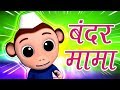 Bandar Mama Pahan Pajama Hindi Rhymes बंदर मामा Hindi Nursery Rhymes Baby Box India