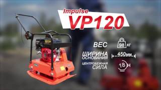 Виброплиты серии Impulse VP120