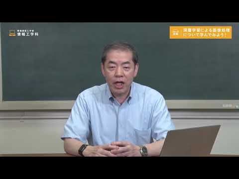 デジタルゲーム学科 深層学習による画像処理について学んでみよう！_情報工学科【大阪電通大WEBオープンキャンパス】
