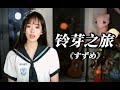 咻咻满  -《铃芽之旅》主题曲 すずめ(suzume)