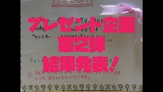 【プレゼント企画第２弾】結果発表します！