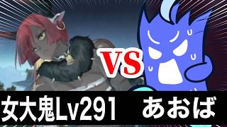 【ラグナドチャレンジ】女大鬼Lv291VSあおば！！！！