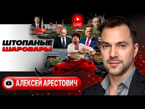 ⚡Зеленский сжигает ВСУ. Конвульсии ратификации: виза США или госизмена. Санкции отчаяния - Арестович