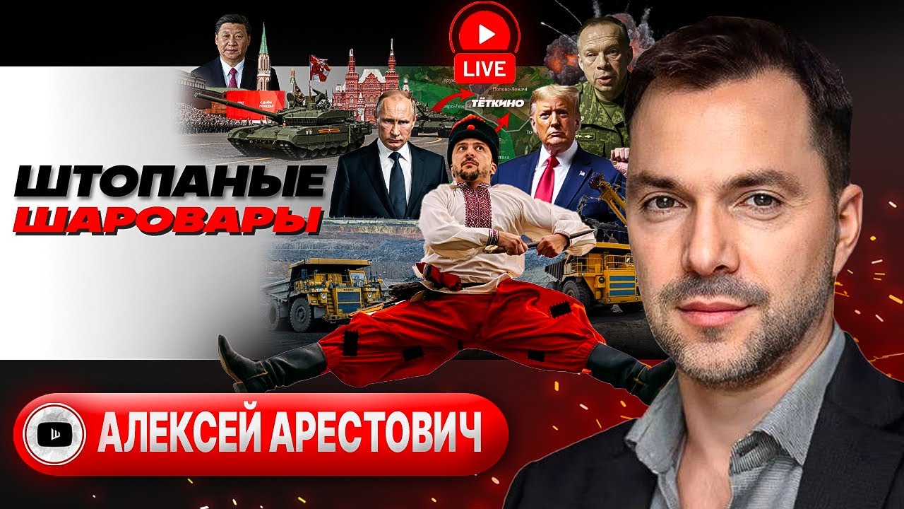 ⚡ Zelensky burns the AFU. US visa or treason. Desperate sanctions - Arestovich