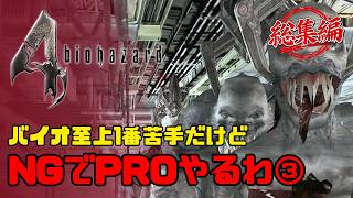 【バイオハザード4】最高難易度プロフェッショナル｜イッキ見③【BIOHAZARD 4】