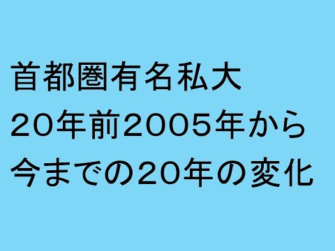 心理学科 首都圏有名私大２０年前２００５年から今までの２０年の変化