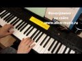 Школа "Piano online", урок 9 - Вариации для начинающих 