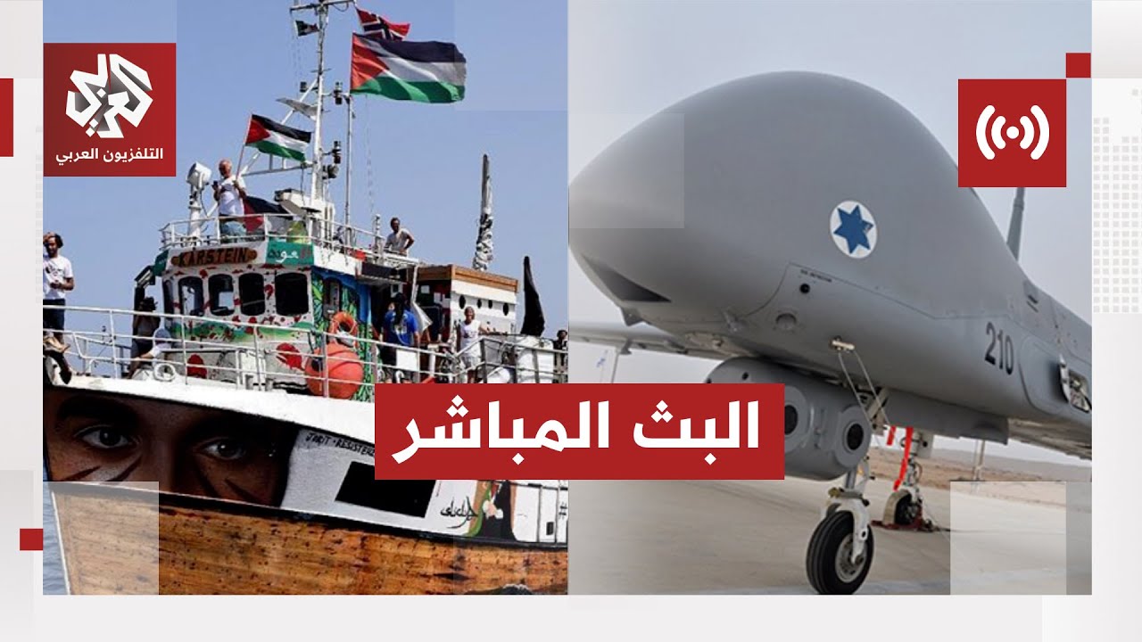 مباشر │ عاجل | استهداف سفينة ألما الإسبانية من أسطول الصمود في ميناء سيدي بوس