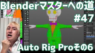 #Blenderマスターへの道 #47 Auto Rig Proその6 まともに見れません。
