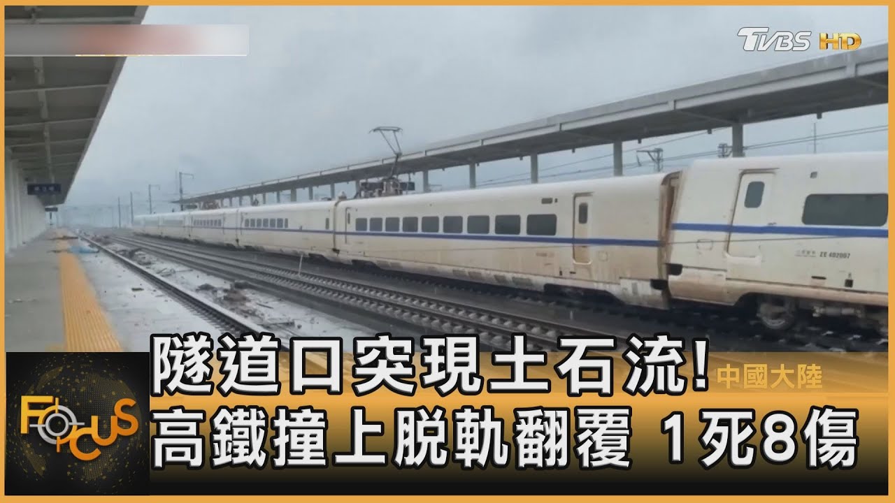 隧道口突現土石流!高鐵撞上脫軌翻覆1死8傷