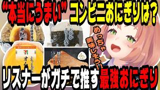 【飯テロ】リスナーが選ぶ“本当にうまい”コンビニおにぎりを集める本間ひまわり【にじさんじ/にじさんじ切り抜き/本間ひまわり/本間ひまわり切り抜き/雑談/ゲーマーズ/ゲマ女/飯テロ/飯雑】