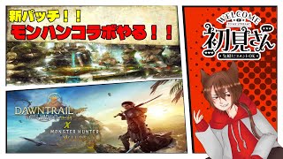 【FF14】モンハンコラボとかのんびり遊ぶ！！※ネタバレにご注意ください！！※【参加OK】