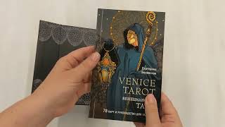 Видео о книге Венецианское таро. 78 карт и руководство в подарочном футляре