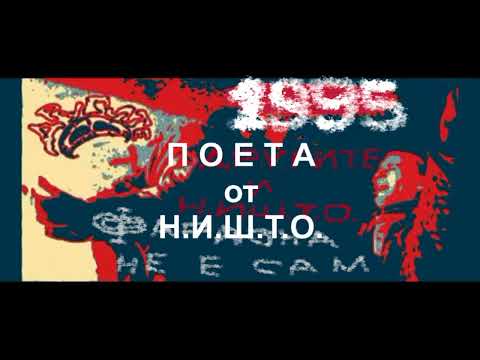 ДРУГИТЕ и Н.И.Ш.Т.О. - Фараона не е сам ( 1995 )