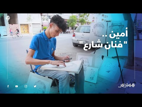 أمين .. "فنان شارع" يمارس الرسم بين أرصفة الشوارع