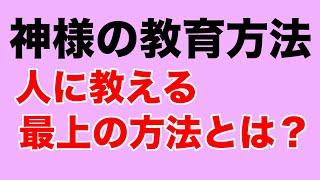 教祖の教え方は全人類のお手本？【教典第一章 part3】【天理教の教え】