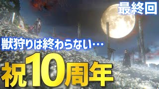 【ブラッドボーン 女性実況】10周年おめでとう！最高の狩りゲーありがとう！悪夢よ永遠に終わらないで【Bloodborne】最終回