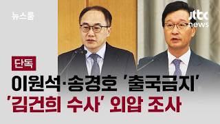 [단독] 이원석·송경호 '출국금지'…'김건희 수사 무마' 외압 조사 / JTBC 뉴스룸