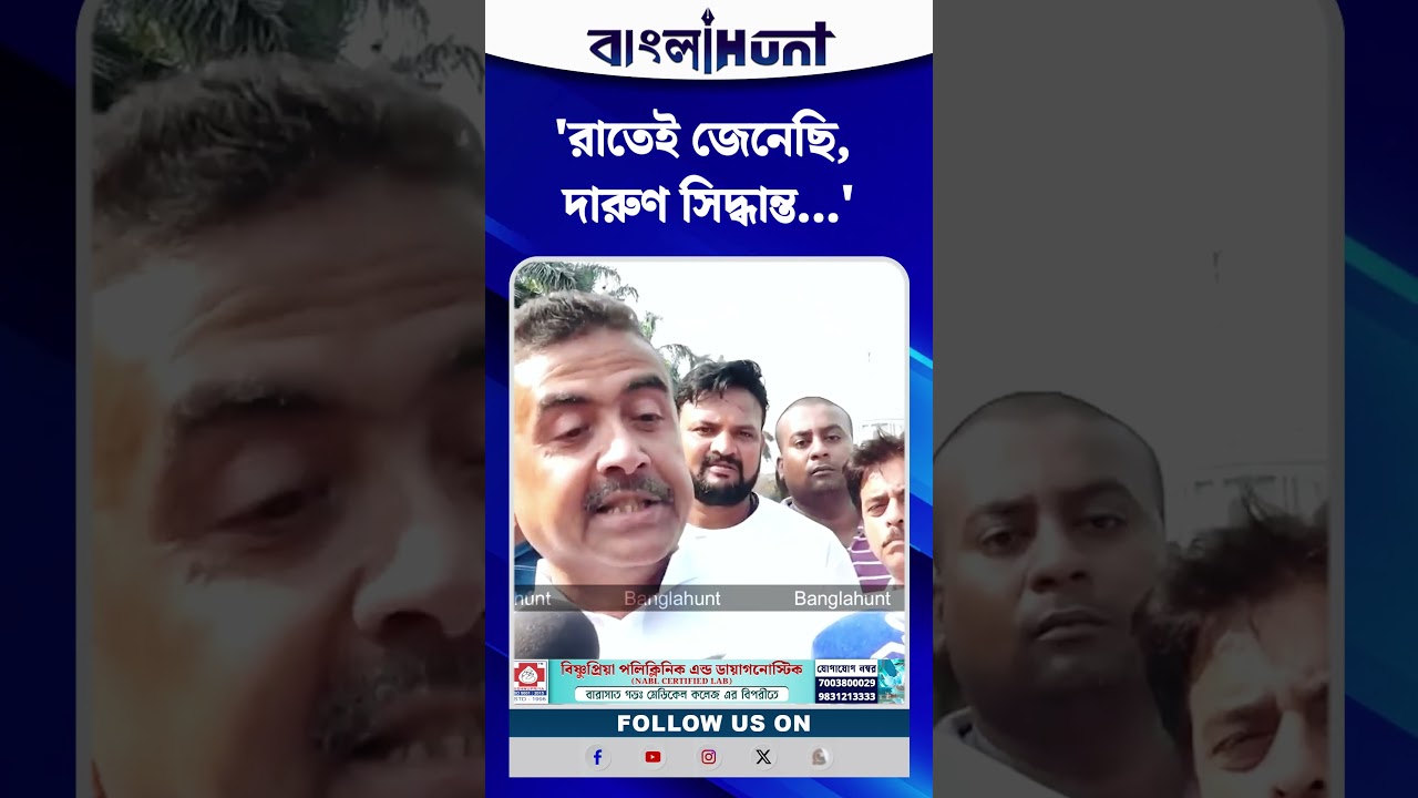‘রাতেই জেনেছি, দারুণ সিদ্ধান্ত’—ডায়মন্ড হারবারে ৫ পুলিশ সাসপেন্ড প্রসঙ্গে শুভেন্দুর প্রতিক্রিয়া