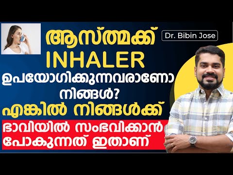 നിങ്ങൾ ആസ്ത്മക്ക് ഇൻഹേലർ ഉപയോഗിക്കുന്നവരാണെങ്കിൽ ഈ വീഡിയോ നിർബന്ധമായും കണ്ടിരിക്കണം | asthma