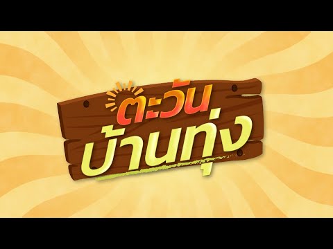 คลิกเพื่อดูคลิปวิดีโอ