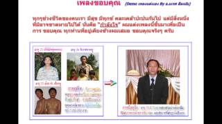 เพลงขอบคุณ(อ.โจ้ จินตกวี)