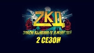 Закон Каменных Джунглей 2 сезон когда выйдет