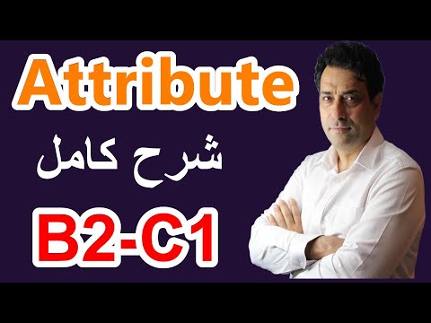 Attribute , Deutsch، B2, C1  شرح كامل