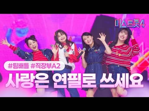 [클린버전] 직장부A2 - 사랑은 연필로 쓰세요 ❤미스트롯4 4화❤ TV CHOSUN 260108 방송