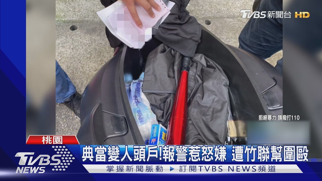 典當變人頭戶!報警惹怒嫌 遭竹聯幫圍毆