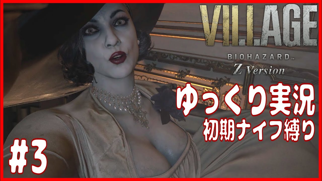 #3【バイオ8】ナイフ縛りで行く　どこまでも追いかけてくる巨乳「バイオハザードヴィレッジ 」【Z Version】