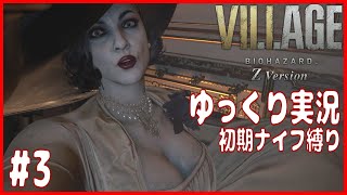 #3【バイオ8】ナイフ縛りで行く　どこまでも追いかけてくる巨乳「バイオハザードヴィレッジ 」【Z Version】