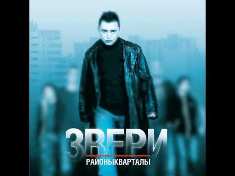 Nikotin (Звери - Remix) - Районы-кварталы
