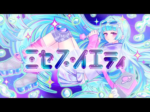 ミセス・イエティ