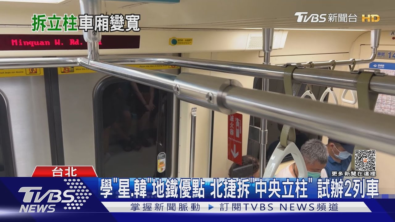 學「星、韓」地鐵優點 北捷拆「中央立柱」試辦2列車